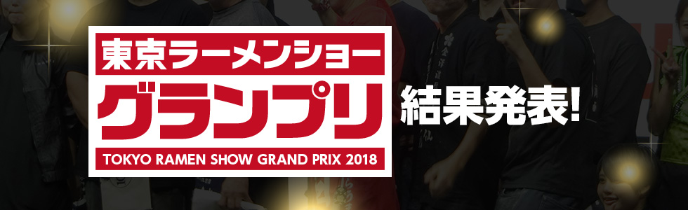 東京ラーメンショー2018グランプリ投票発表！