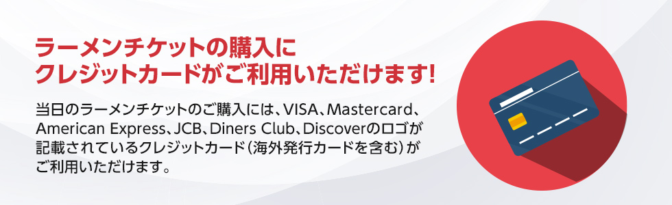 当日チケットの購入にクレジットカードがご利用できます